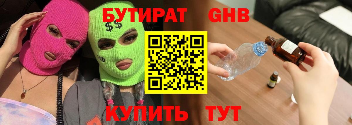 Ступино  БУТИРАТ бутандиол  Вход с VPN 